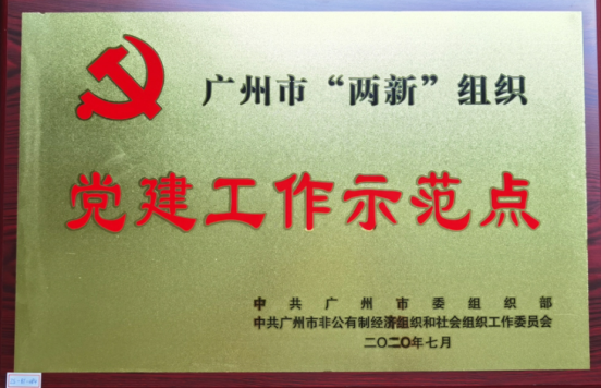 廣州市“兩新”組織黨建工作示范點(diǎn)