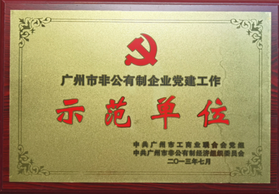 廣州市非公有制企業(yè)黨建工作示范單位