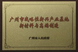 廣州市戰略性新興產(chǎn)業(yè)基地新材料與高端制造