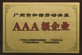 廣州市和諧勞動(dòng)關(guān)系AAA級企業(yè)
