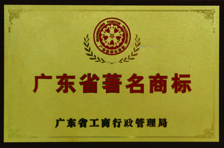 廣東省著(zhù)名商標