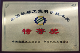 中國機械工業(yè)科學(xué)技術(shù)特等獎